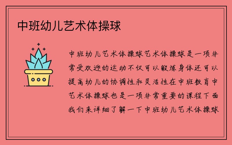 中班幼兒藝術(shù)體操球